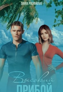 Высокий прибой (Daria Polyakova)