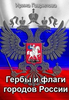 Гербы и флаги городов России (Ирина Гаврилова)