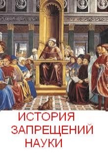 История запрещений науки (Олег Т)