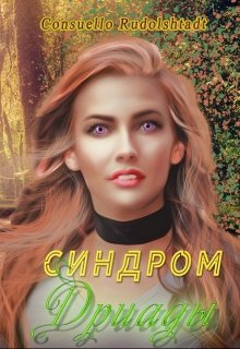Синдром Дриады (Consuello Rudolshtadt)