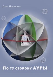 По ту сторону Ауры (OlegDzen)