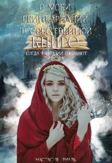 О моей реинкарнации в собственной книге (Анастасия Ариаль)
