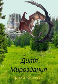 Дитя Мироздания (Ирина Князева)