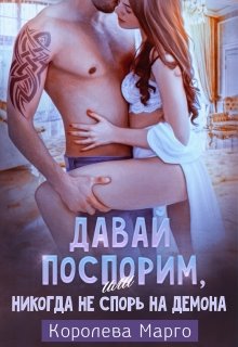 Давай поспорим, или Никогда не спорь на демона (Королева Марго)