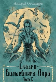 Сказки Волшебника Лира (часть 2) (Андрей Огоньков)