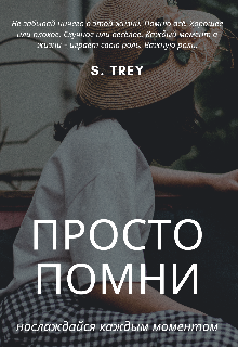 Воспоминания (SabrinaTrey)