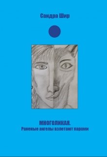 Многоликая (Sandra Shir)