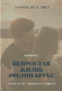Непростая жизнь Эвелин Брукс. (SabrinaTrey)