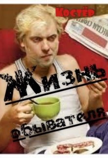 Жизнь обывателя (Костёр)