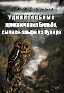 Удивительные приключения Бильбо, сычика-эльфа из Кунира (Надежда Степаненко)