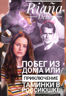 Побег из дома Или приключение Таминки в Россиюшке (Riaña Dess)