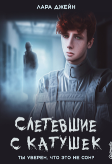 Слетевшие с катушек (Лара Джейн)