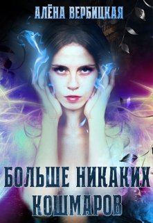Больше никаких кошмаров (Алена Вербицкая)