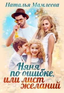 Няня по ошибке, или Лист желаний (Карина Антонова)