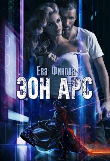 Эон Арс (Ева Финова)