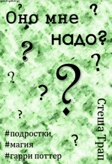 Оно мне надо? (Стеша Трап)