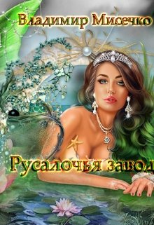 Русалочья Заводь. Книга 1. (Мисечко Владимир Александрович)