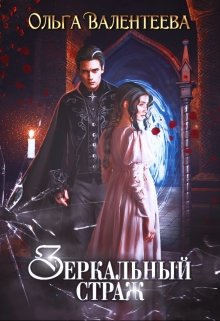 Зеркальный страж (Ольга Валентеева)