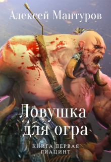 Ловушка для огра. Книга первая. Гиацинт (Мантуров Алексей)