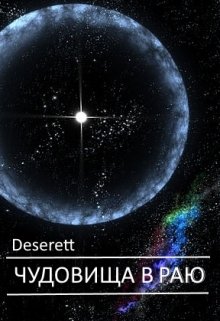 Чудовища в раю (Deserett)