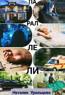 Параллели (Наталия Уральцева)