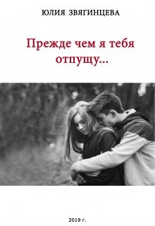 Прежде, чем я тебя отпущу (Юлия Звягинцева)