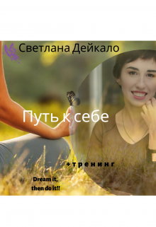 Путь к себе (Svitlana Deikalo)