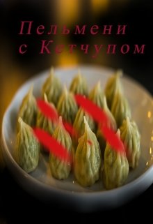 Пельмени с кетчупом (Григорий Шишкин)