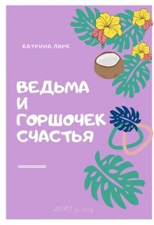 Ведьма и горшочек счастья (Катрина Ларк)