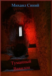 Туманный Вавилон (Михаил Синий)