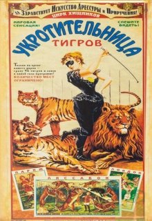 Укротительница тигров (Яна Гущина)
