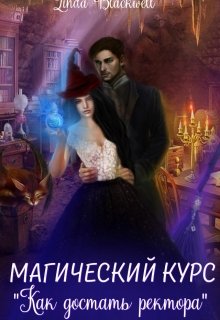 Магический курс «Как достать ректора» (Linda Blackwell)