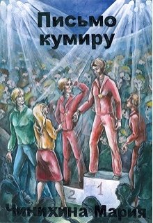 Письмо кумиру (Мария)