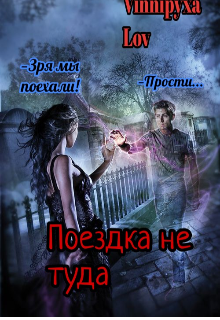 Поездка не туда (Vinnipyxa Lov)