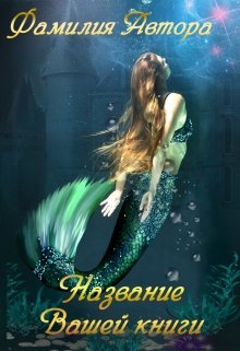 Обложка для книги фэнтезийной тематики (Натали Коул)