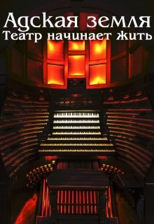 Адская земля: Театр начинает жить (Михаил Полыхаев)