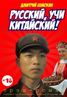 Русский, учи китайский! (Dmitriy Shmokin)