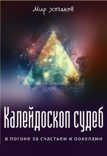 Гор. Проснуться богом (Снами Литт)