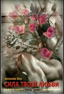 Сила твоей любви (Amanda Roy)