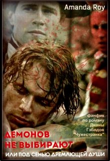 Демонов не выбирают или под сенью дремлющей души (Amanda Roy)