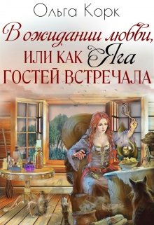 В ожидании любви, или Как Яга гостей встречала (Ольга Корк)