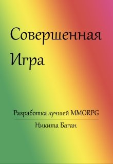 Совершенная игра (Никита Баган)