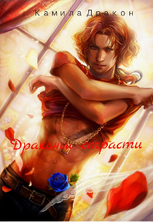 Драконьи страсти (Камила Дракон)
