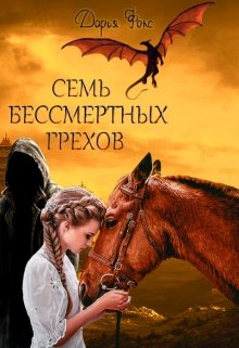 Семь бессмертных грехов (Дарья Фокс)