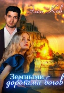 Земными дорогами богов (Элен Ков)