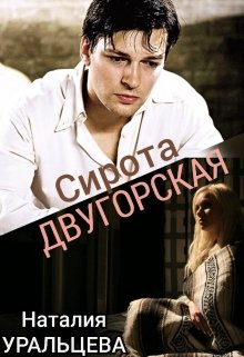 Сирота двугорская (Наталия Уральцева)