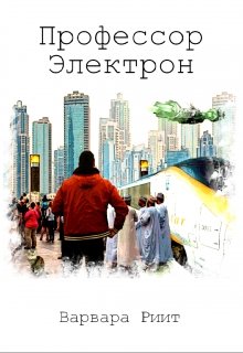 Профессор Электрон (Варвара Риит)