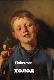 Холод (Fisherman)