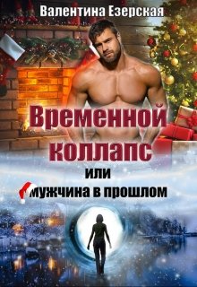 Временной коллапс, или Мужчина в прошлом (Валентина Езерская)