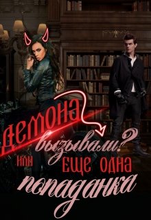 Демона вызывали? или Еще одна попаданка (Екатерина Зыкова)